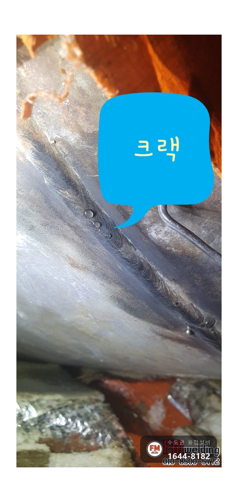 2톤 온수탱크 크랙 누수 316 판재 덧대 알곤 용접 스텐 코팅제