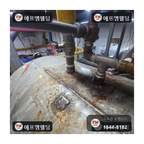 급탕탱크 누수 상부 소켓 판재 덧방 점검구 밀봉 시공 사진 18
