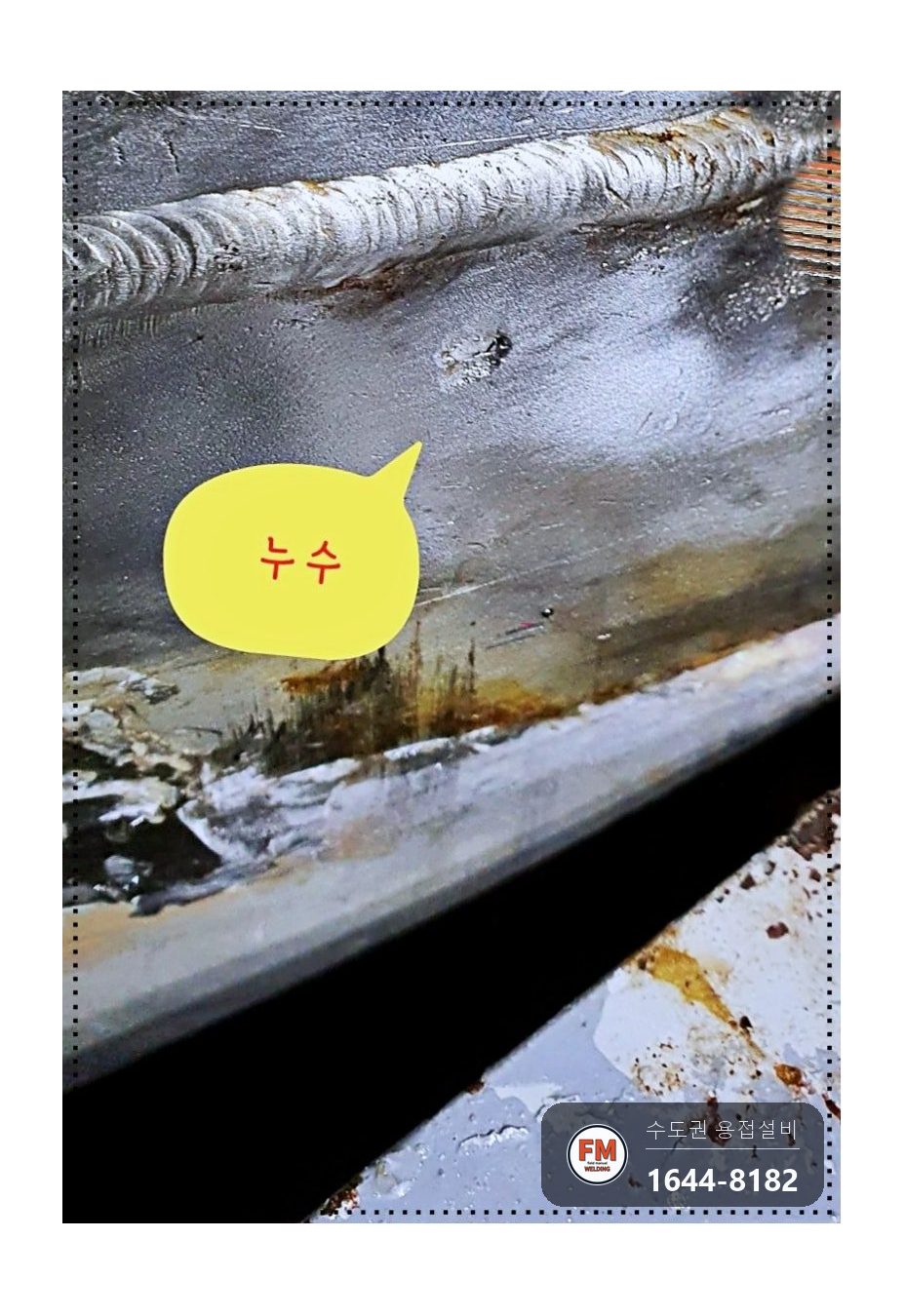급탕탱크 하부 누수 금속 에폭시 제거 청소 외부 판재 덧방 시공 사진 11