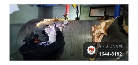 상가 온수탱크 누수 8년 용접부 부식 전면 상부 판재 덧방 용접 시공 사진 11