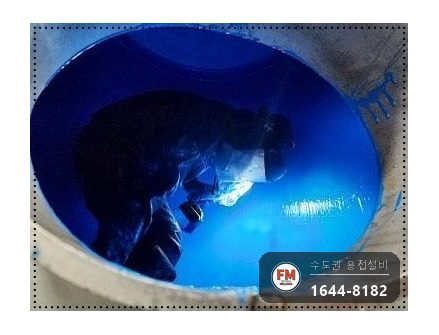 온수탱크 내부청소 출입구 타공 크랙 육성 용접 판재 보강 코팅 시공 사진 30