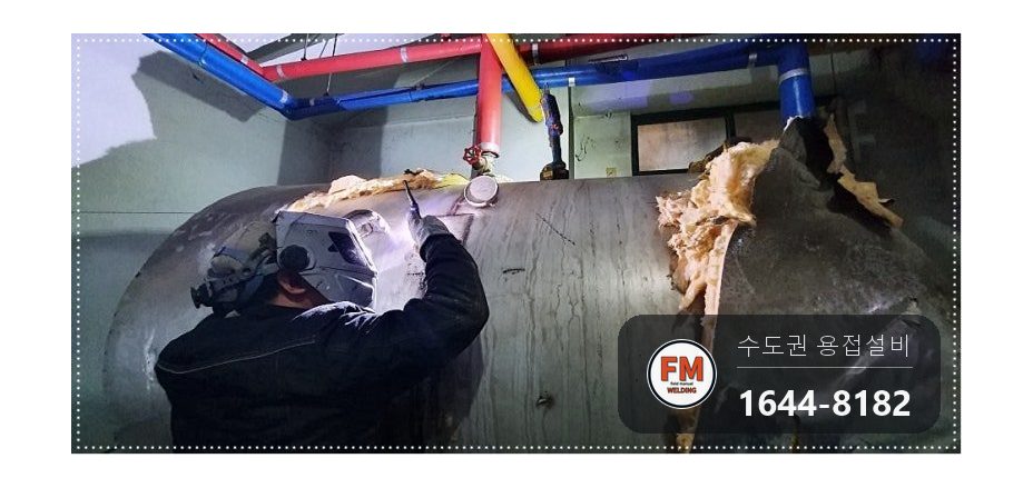 온수탱크 누수 경판 쉘 이음 부식 넓은 판재 덧댐 알곤 용접 시공 사진 12