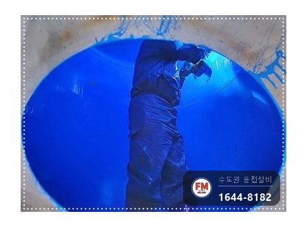 온수탱크 누수 점검구 타공 크랙 알곤 용접 소켓 판재 보강 코팅 시공 사진 28