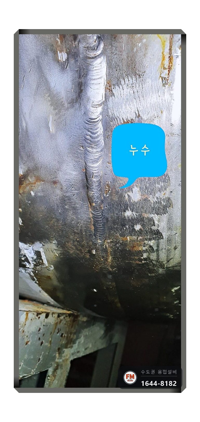 온수탱크 하단 누수 에폭시 전부 제거 크랙 구간 판재 보강 용접 시공 사진 12