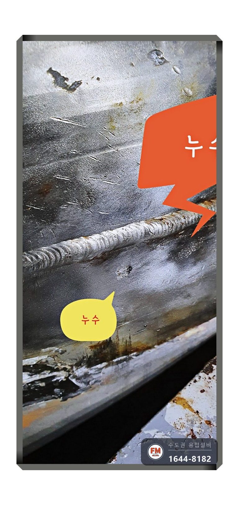 온수탱크 하단 누수 에폭시 전부 제거 크랙 구간 판재 보강 용접 시공 사진 13