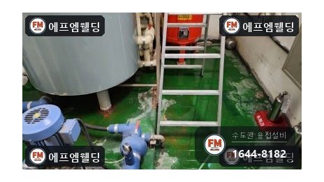 요양시설 온수탱크 크랙 누수 젖은 보온재 판재 보강