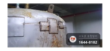지하수 온수탱크 누수 압력계 부속 위아래 판재 여러 장 보강 용접 시공 사진 13