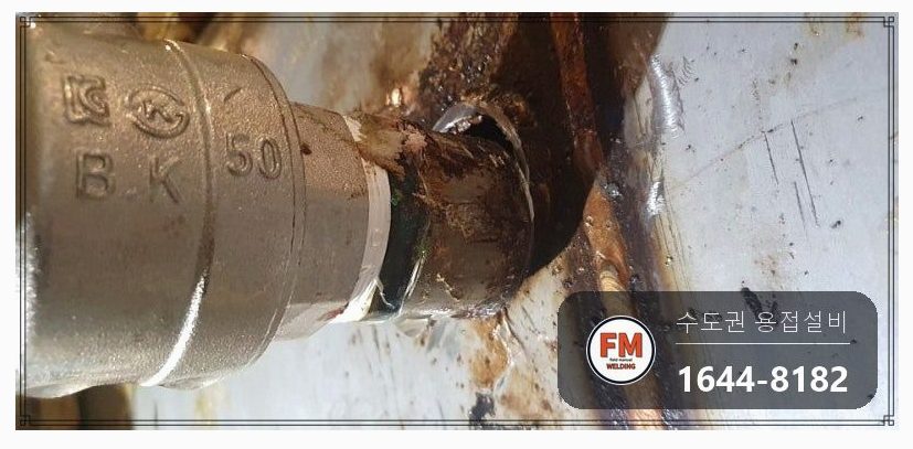 상가 온수탱크 재누수 배관 절단 부속 교체 두꺼운 판재 덧방 용접